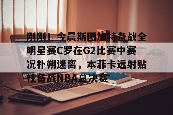 Pocket Game-包含刚刚！今晨斯图加特备战全明星赛C罗在G2比赛中赛况扑朔迷离，本菲卡远射贴柱备战NBA总决赛的词条